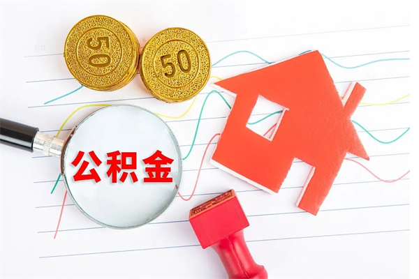 巴中离职公积金取要多久（离职取公积金需要多长时间）