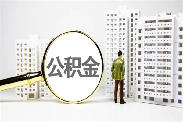 巴中公积金怎么能取出来（怎么能取出住房公积金的钱）