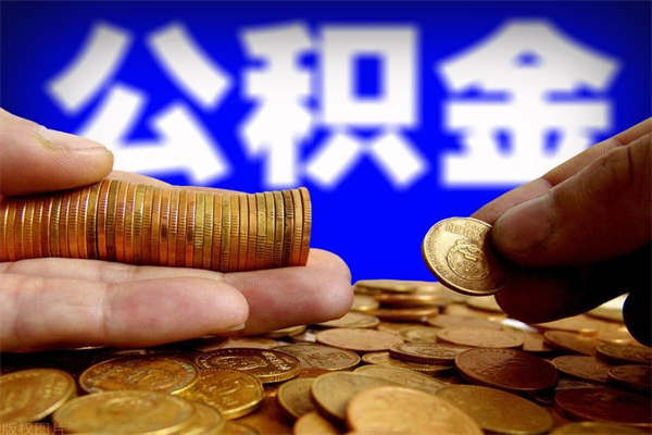 巴中在职公积金里面的钱可以取来吗（在职公积金可以提现吗）