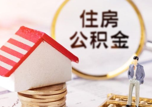 巴中公积金取用（取用住房公积金的流程）