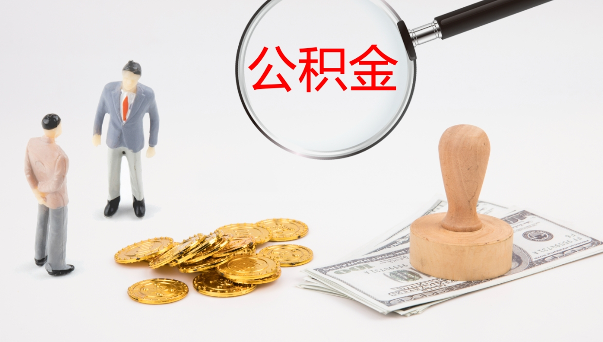 巴中个人封存公积金怎么取（个人公积金封存后如何提取）