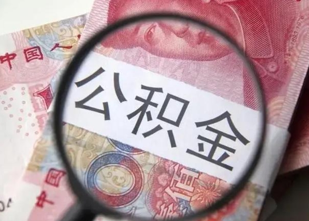 巴中封存的离职公积金怎么取（离职后封存的公积金怎么取出来）