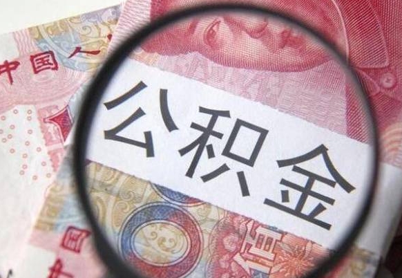 巴中离职后公积金怎么取出来啊（离职之后的公积金怎么取）