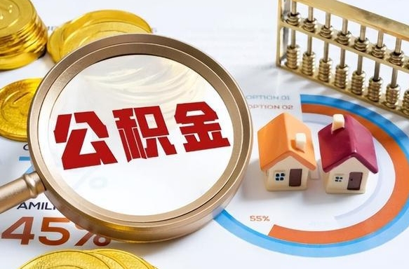 巴中公积金怎么取出（怎么取用公积金）