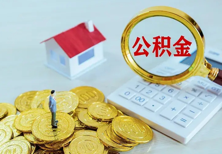 巴中在职人员住房公积金怎么取（在职时如何取公积金）