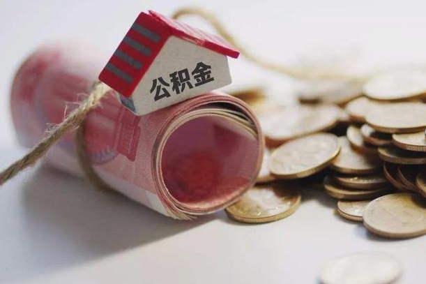 巴中公积金怎么才能取出（怎么取住房公积金里的钱）