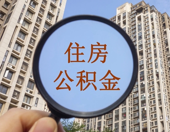 巴中离职可以一次性取出公积金吗（离职可以一次性提取公积金吗）
