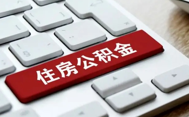 巴中离职了可以取出公积金吗（离职了还可以取公积金吗）