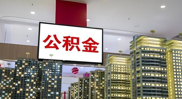 巴中离职领取住房公积金（离职了怎样领取公积金）