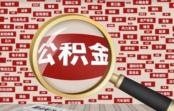巴中离职后能取住房公积金吗（离职了可以取住房公积金吗）