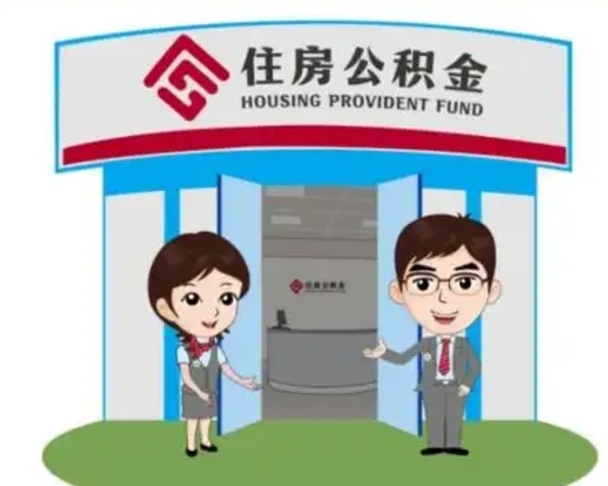 巴中住房公积金封存状态怎么帮提（住房公积金处于封存状态怎么取）